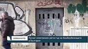Пускат електронен регистър на бомбоубежищата в България