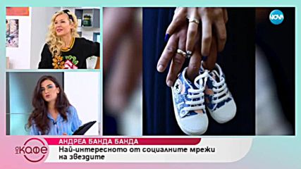 Андреа Банда-Банда представя горещите новини от социалните мрежи - „На кафе” (17.10.2018)