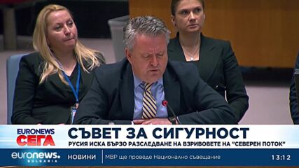 Русия иска бързо разследване на взривовете на „Северен поток“-1
