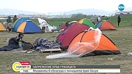 Мигрантите от лагера край Солун започнаха да се изнасят