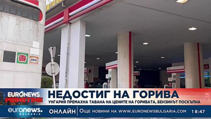 Унгария премахна тавана на цените на горивата, бензинът поскъпна
