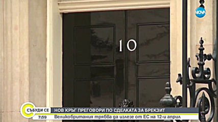 Продължават преговорите по сделката за Brexit