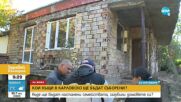 Решават кои къщи, пострадали от наводнението в Карловско, ще бъдат съборени