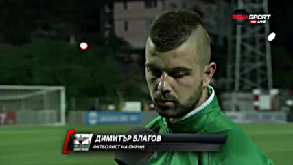 Героят за Пирин: Срещу ЦСКА не е нужна допълнителна мотивация