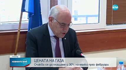 "Булгаргаз": Газът ще е с 30% по-евтин през февруари, няма да се променя цената на парното