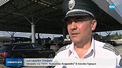 Опашки на ГКПП "Капитан Андреево" в посока Турция