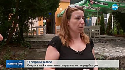 Мъжът, застрелял съпругата си в кафене - с присъда под минималната