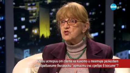 Истории от театъра и киното, разказани от незабравими български артисти