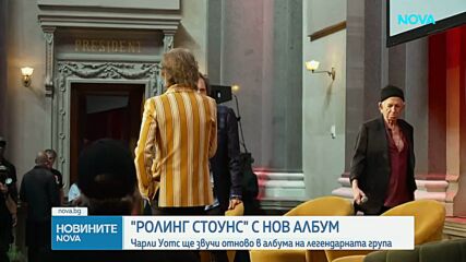 "Ролинг Стоунс" с нов албум, в който отново ще звучи Чарли Уотс (ВИДЕО)