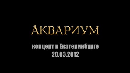 Аквариум концерт в Екатеринбурге_20 марта 2012