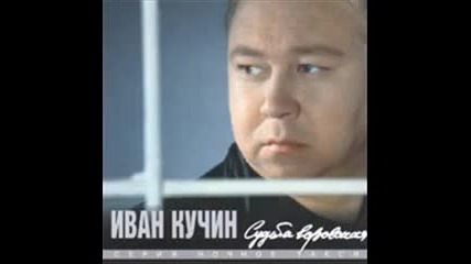 Иван Кучин - Судьба воровская 