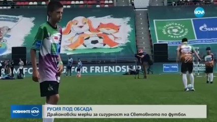 Русия под обсада, българче на терена за откриването на Мондиала