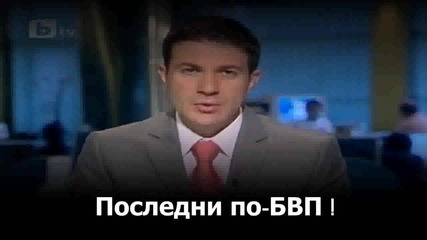 България все по - бедна и разграбена