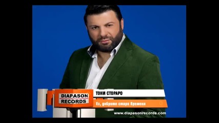 New! Тони Стораро - Ех,добрите стари времена