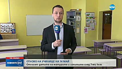 Предлагат нови дати за изпитите за 7 и 12 клас