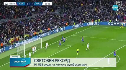 Дамските отбори на Барселона и Реал Мадрид подобриха световен рекорд