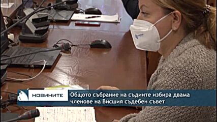 Общото събрание на съдиите избира двама членове на Висшия съдебен съвет