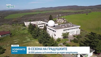 Проверка на системата за защита от градушки
