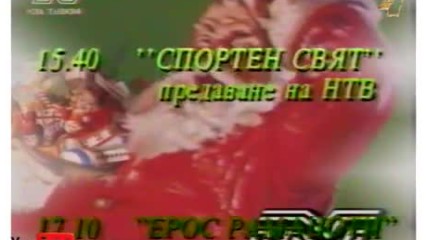 Програма на Нова Телевизия (01.01.1998)
