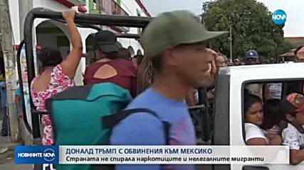 Доналд Тръмп с обвинения към Мексико