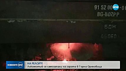 Локомотив се запали на гарата в Горна Оряховица