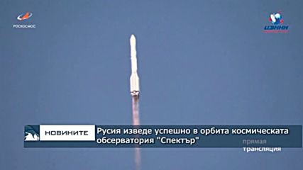 Русия изведе успешно в орбита космическата обсерватория "Спектър"