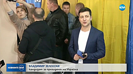 Украйна пред съдбоносен избор за президент