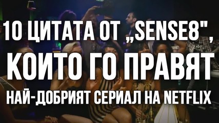 10 цитата от „Sense8“, които го правят най-добрият сериал на Netflix