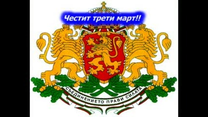 Трети Март - Национален Празник На България