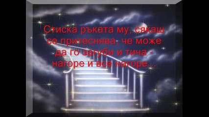 Една приказка за Лека нощ