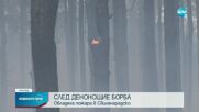 Пожарът в Свиленградско е овладян