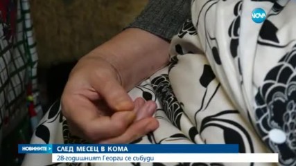 СЛЕД МЕСЕЦ В КОМА: 28-годишният Георги от Хитрино се събуди