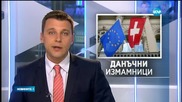 Оповестяват имената на българи със сметки в Швейцария