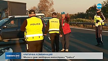 Мъгла и дим затвориха АМ “Тракия“