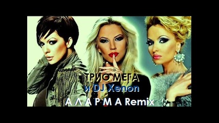 Dj Xenon feat. Галена, Емилия и Малина - Аларма /ремикс/