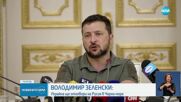 ЗАРАДИ ЗЪРНЕНАТА БЛОКАДА: Зеленски се закани, че Украйна ще отговори на Русия в Черно море