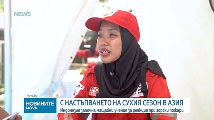 Индонезия започна мащабни учения за реакция при горски пожари