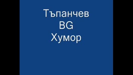 Тъпанчев Bg Хумор