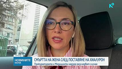 Смърт след естетична процедура