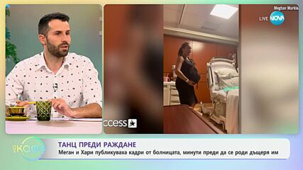 Танц в родилното: Меган Маркъл публикува видео, направено часове преди раждането на Лилибет