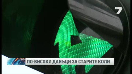 По-високи данъци за старите коли News7