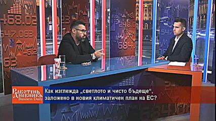 Как изглежда „светлото и чисто бъдеще“, заложено в новия климатичен план на ЕС?
