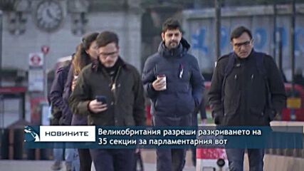 Великобритания разреши разкриването на 35 секции за парламентарния вот