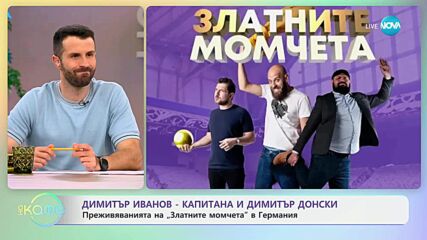 „Златните момчета“ - Димитър Иванов - Капитана и Димитър Донски - „На кафе“ (05.06.2025)