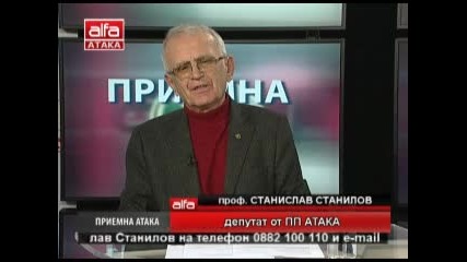 Приемна - Атака - 26.02.2013г. с проф. Станислав Станило