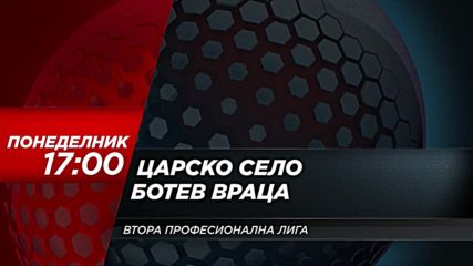 Футбол: Царско село – Ботев Враца на 16 април по DIEMA SPORT