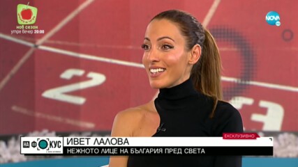 Ивет Лалова за кариерата, мотивацията и би ли станала министър някога