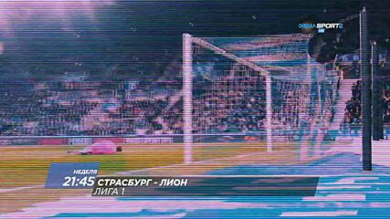 Страсбург - Лион на 22 февруари, неделя от 21.45 ч. по DIEMA SPORT 2
