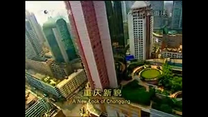 Chongqing/чунцин най - големият град в света 
