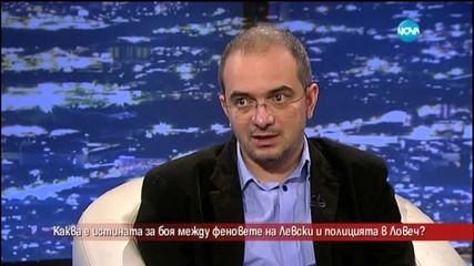 Каква е истината за боя между фенове и полиция в Ловеч?